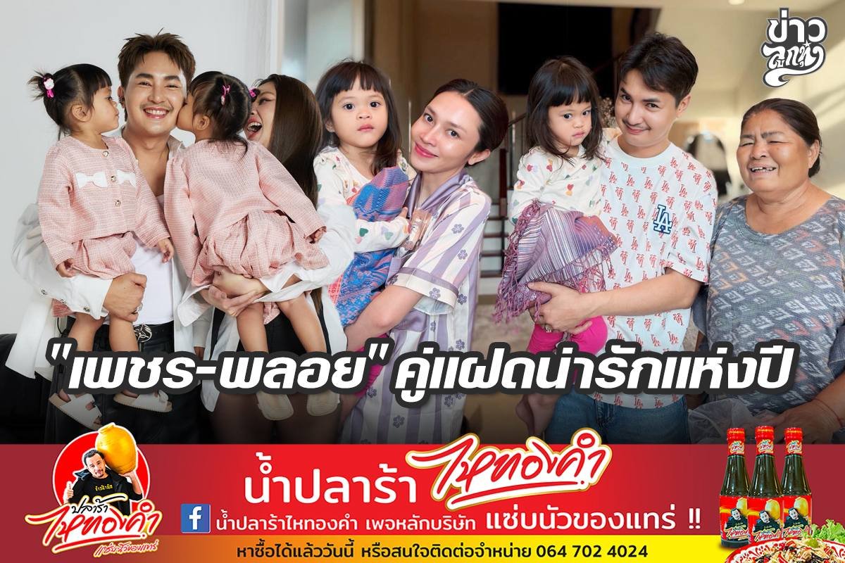 "เพชร-พลอย" คู่แฝดน่ารักแห่งปี