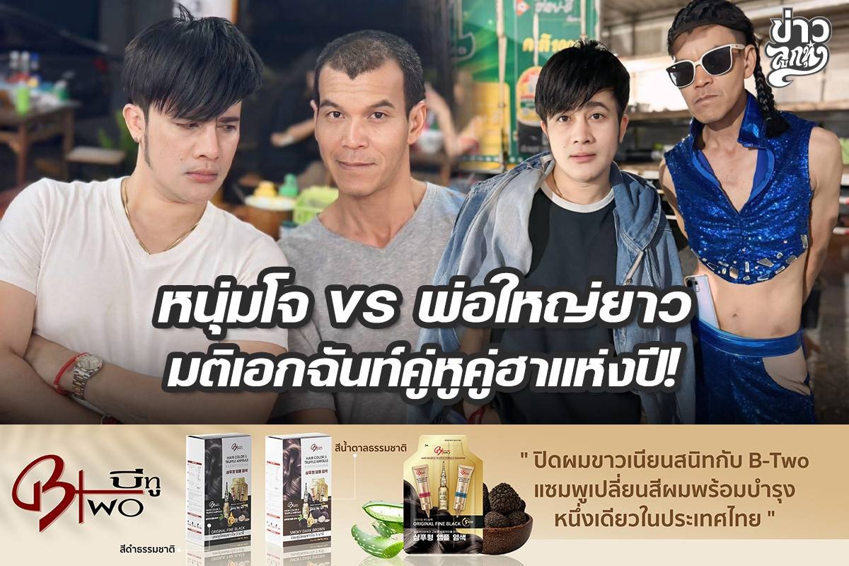 หนุ่มโจ vs พ่อใหญ่ยาว มติเอกฉันท์คู่หูคู่ฮาแห่งปี!