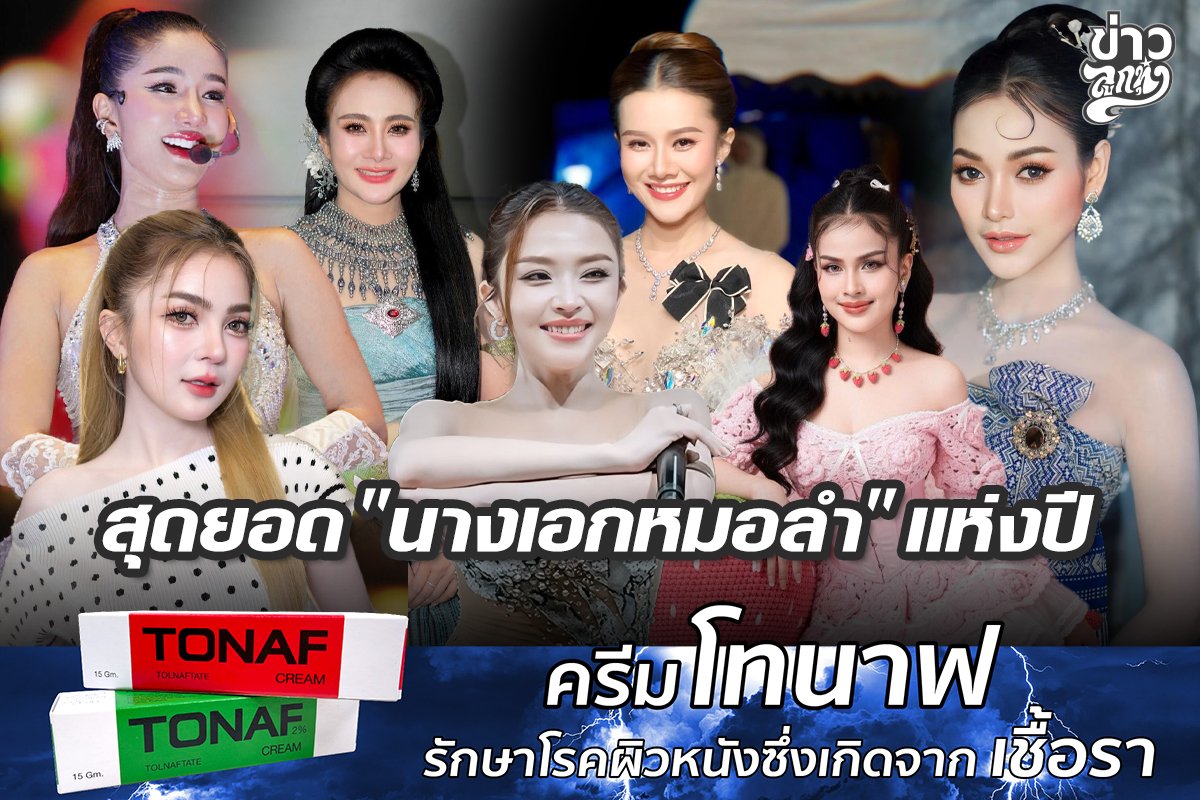 สุดยอด "นางเอกหมอลำ" แห่งปี