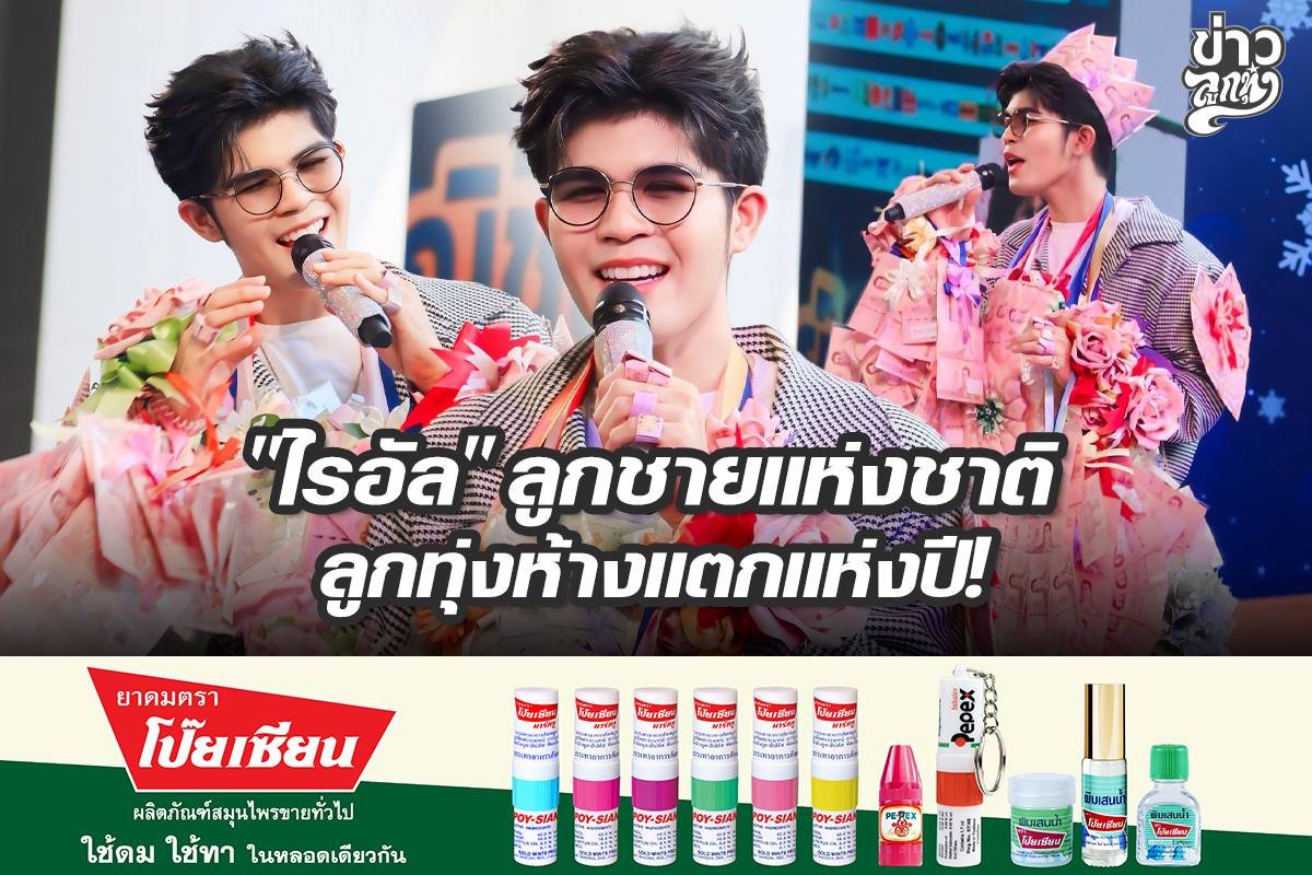 "ไรอัล" ลูกชายแห่งชาติ ลูกทุ่งห้างแตกแห่งปี