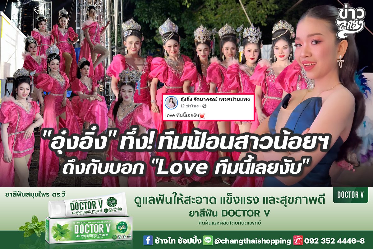 "อุ๋งอิ๋ง" ทึ่ง! ทีมฟ้อนสาวน้อยฯ ถึงกับบอก "Love ทีมนี้เลยงับ" 