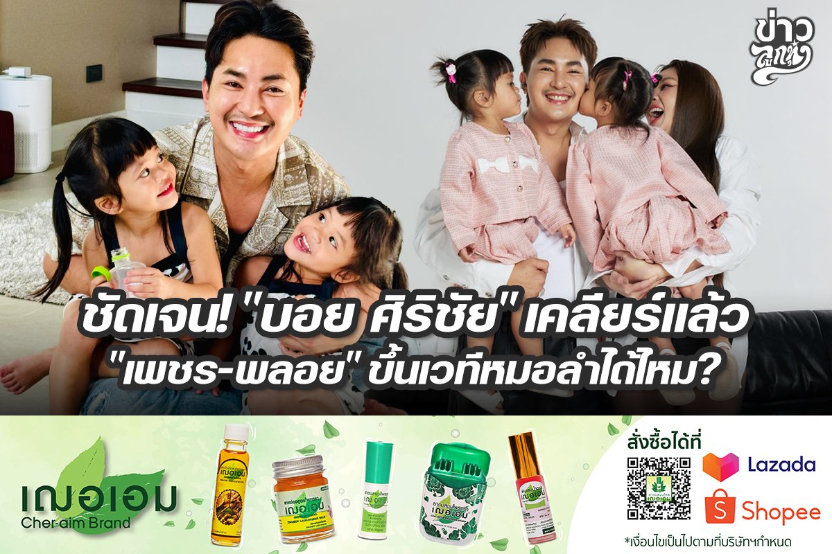 ชัดเจน! "บอย ศิริชัย" เคลียร์แล้ว "เพชร-พลอย" ขึ้นเวทีหมอลำได่้ไหม?