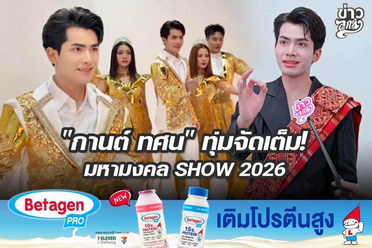 "กานต์ ทศน" ทุ่มจัดเต็ม! มหามงคล SHOW 2026