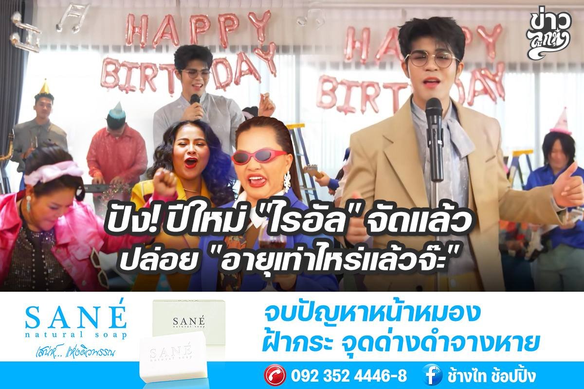 ปัง! ปีใหม่ "ไรอัล" จัดแล้ว ปล่อย "อายุเท่าไหร่แล้วจ๊ะ"