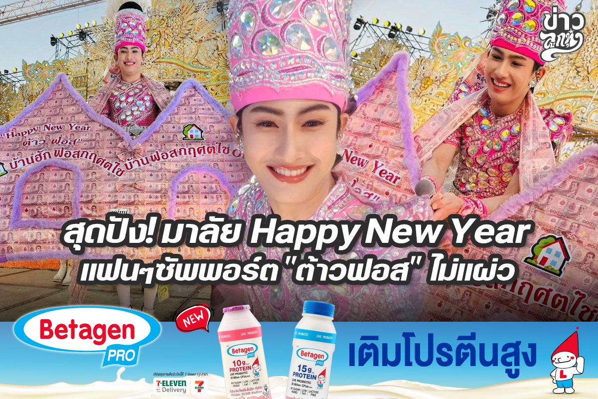 สุดปัง! มาลัย Happy New Year แฟนๆซัพพอร์ต "ต้าวฟอส" ไม่แผ่ว