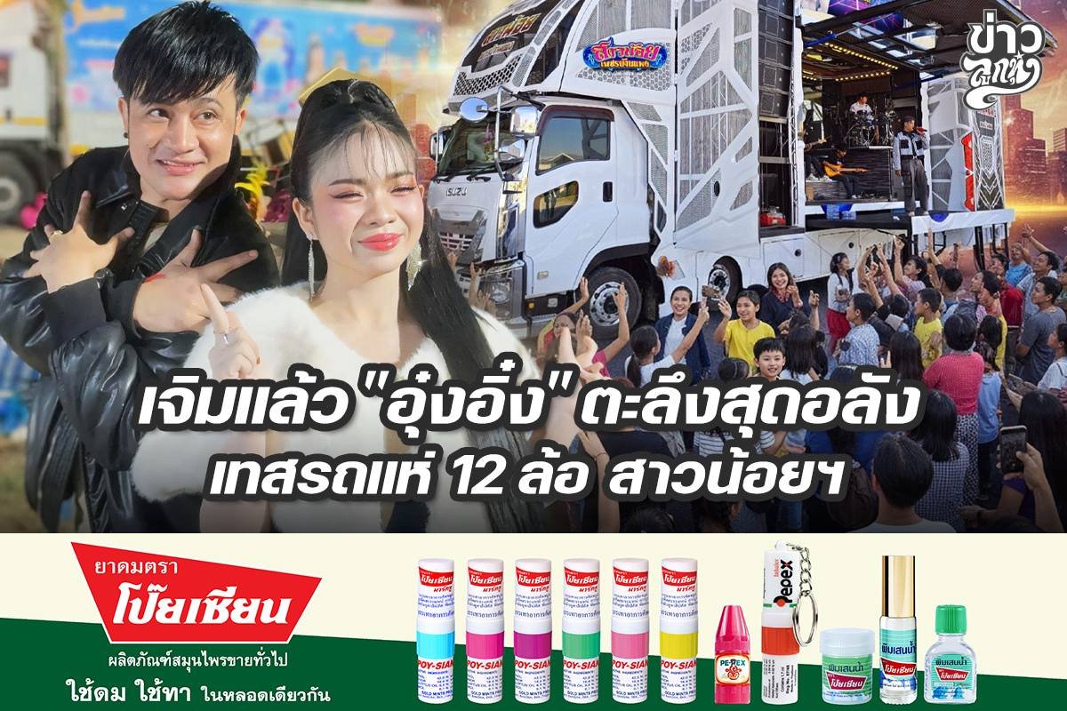 เจิมแล้ว "อุ๋งอิ๋ง" ตะลึงสุดอลัง เทสรถแห่ 12 ล้อ สาวน้อยฯ