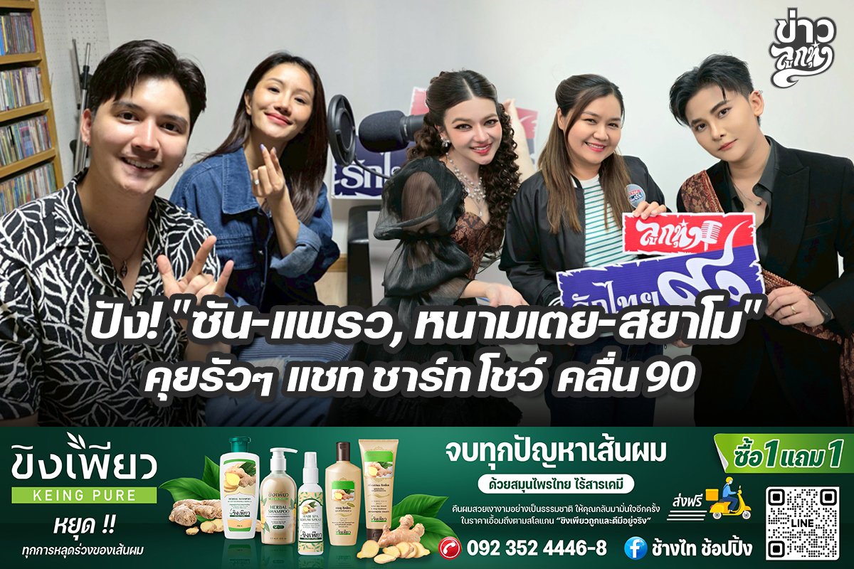 ปัง! "ซัน-แพรวพราว, หนามเตย-สยาโม" คุยรัวๆ แชท ชาร์ท โชว์ คลื่น90