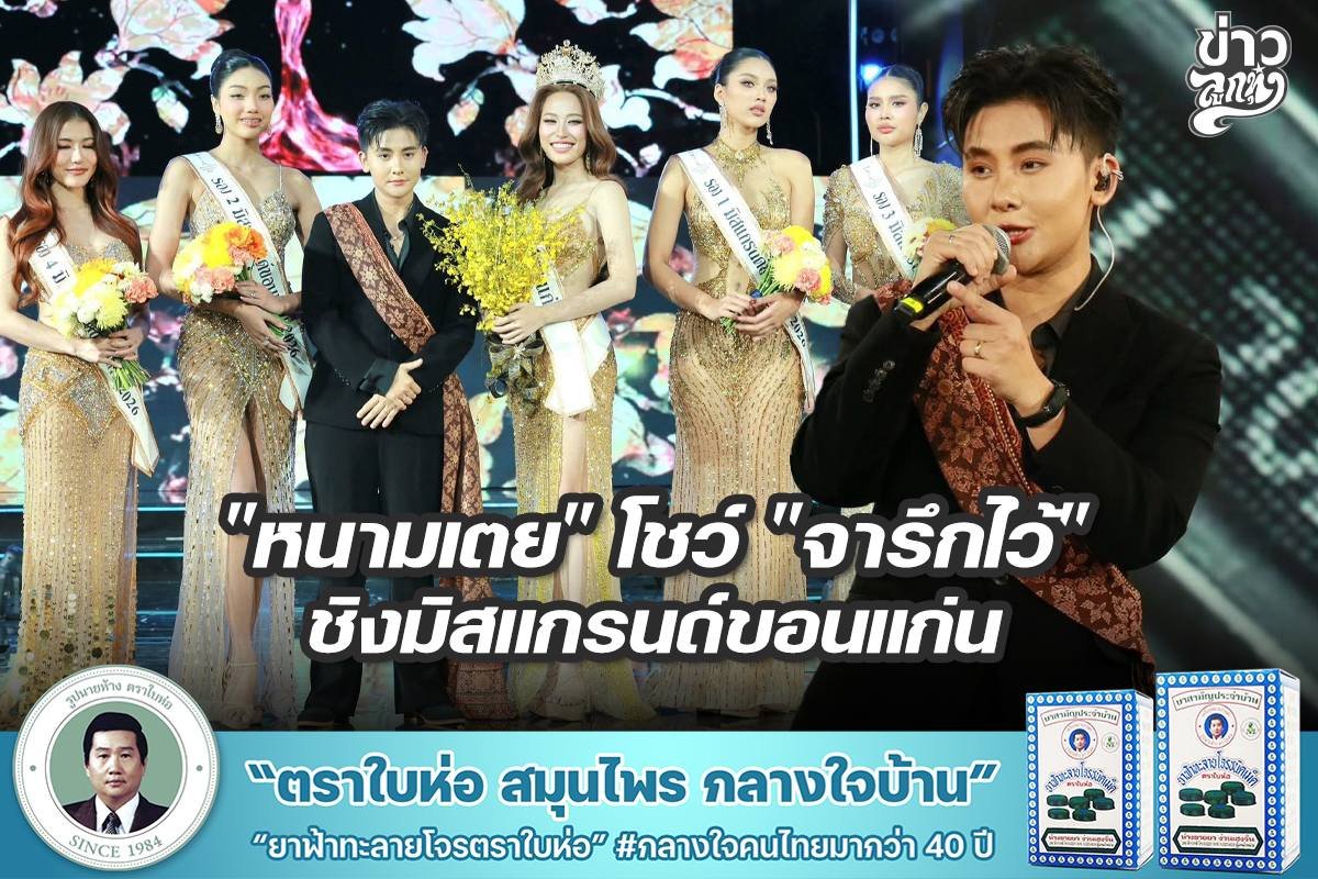 "หนามเตย" โชว์ "จารึกไว้" ชิงมิสแกรนด์ขอนแก่น
