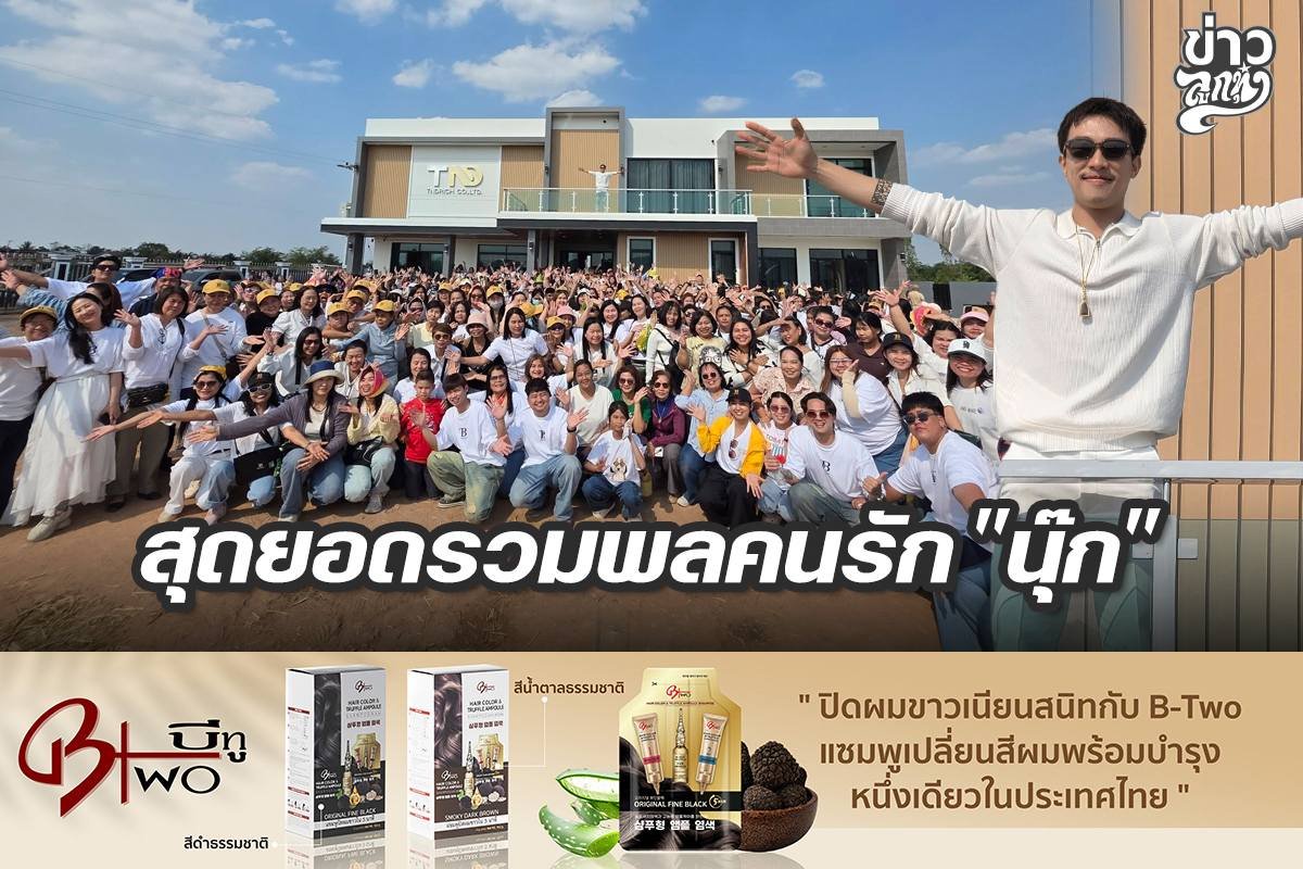 สุดยอดรวมพลคนรัก "นุ๊ก"