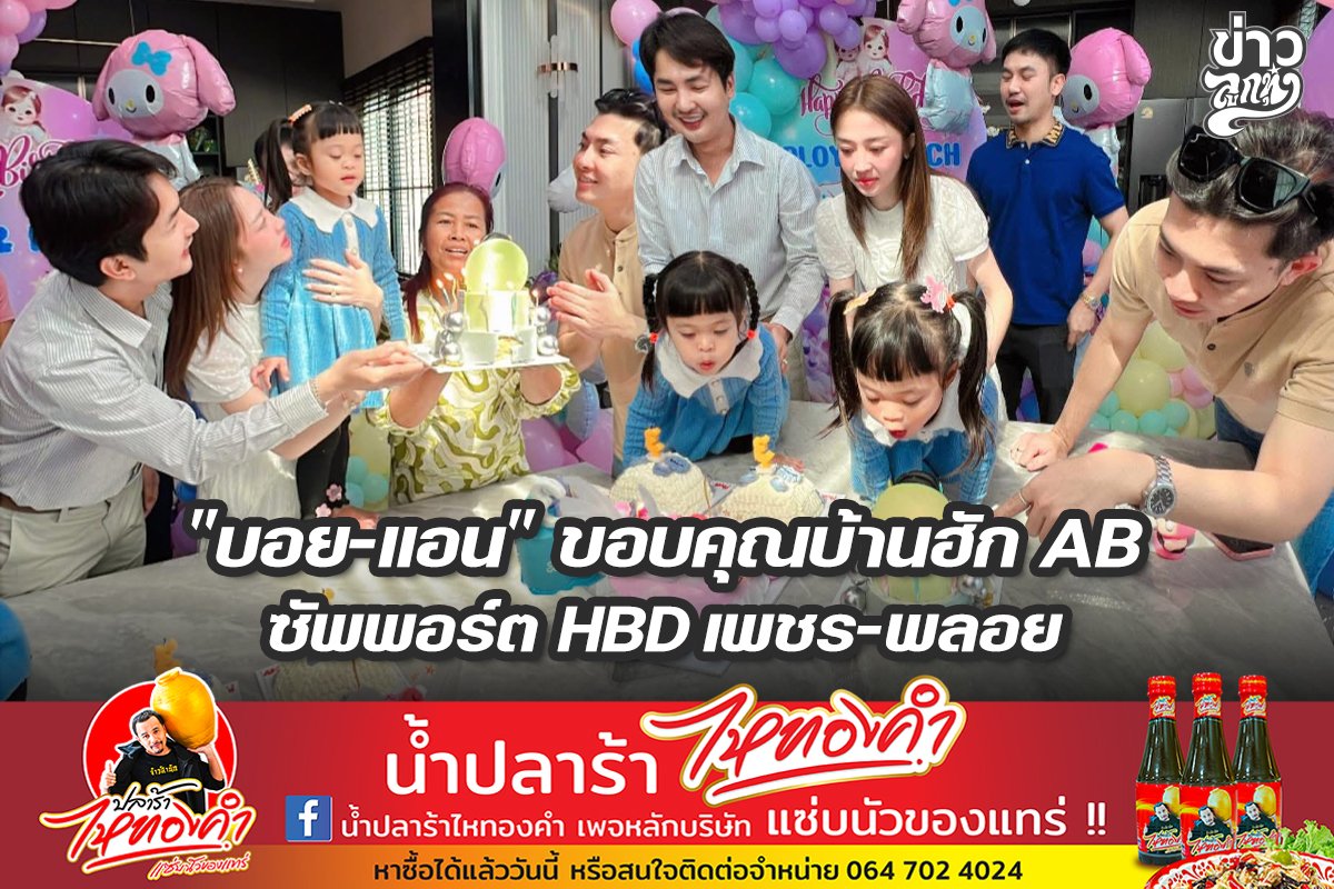 "บอย-แอน" ขอบคุณบ้านฮัก AB ซัพพอร์ท HBD เพชร-พลอย