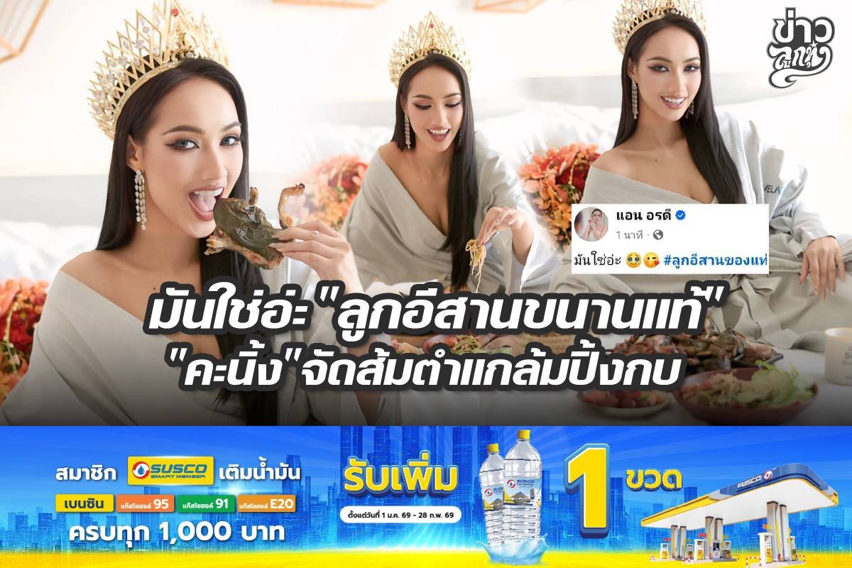 มันใช่อ่ะ "ลูกอีสานขนาดแท้" "คะนิ้ง" จัดส้มตำแกล้มปิ้งกบ