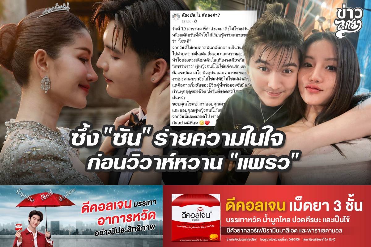 ซึ้ง "ซัน" ร่ายความในใจก่อนวิวาห์ "แพรว"