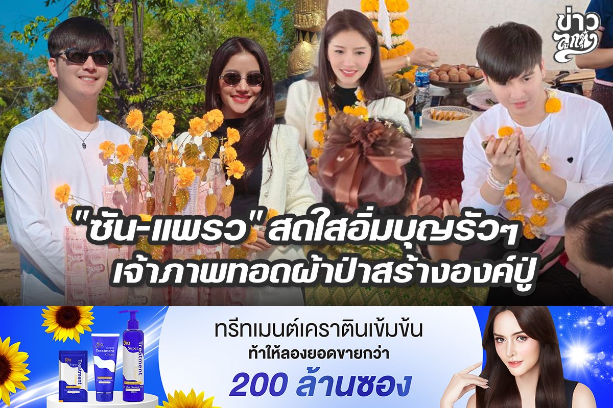 "ซัน-แพรว" สดใสอิ่มบุญรัวๆ เจ้าภาพทอดผ้าป่าสร้างองค์ปู่