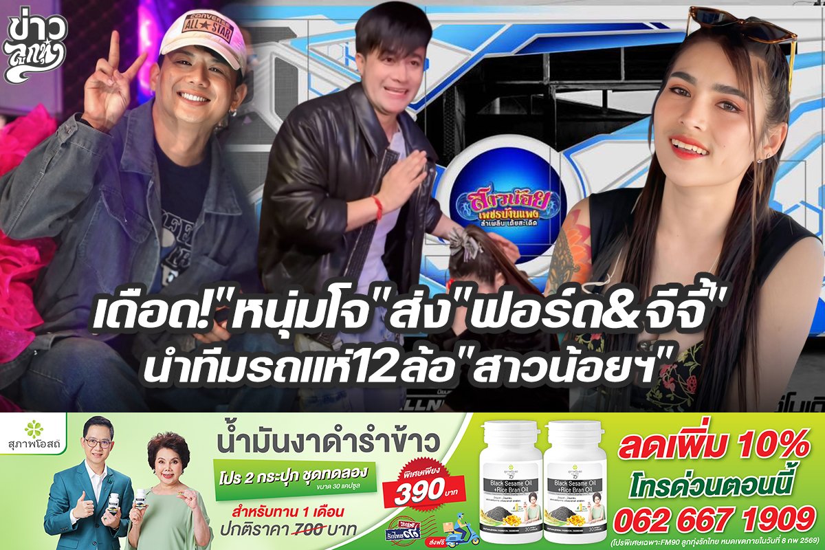 เดือด!หนุ่มโจส่งฟอร์ด&จีจี้ นำทีมรถแห่12ล้อสาวน้อยฯ