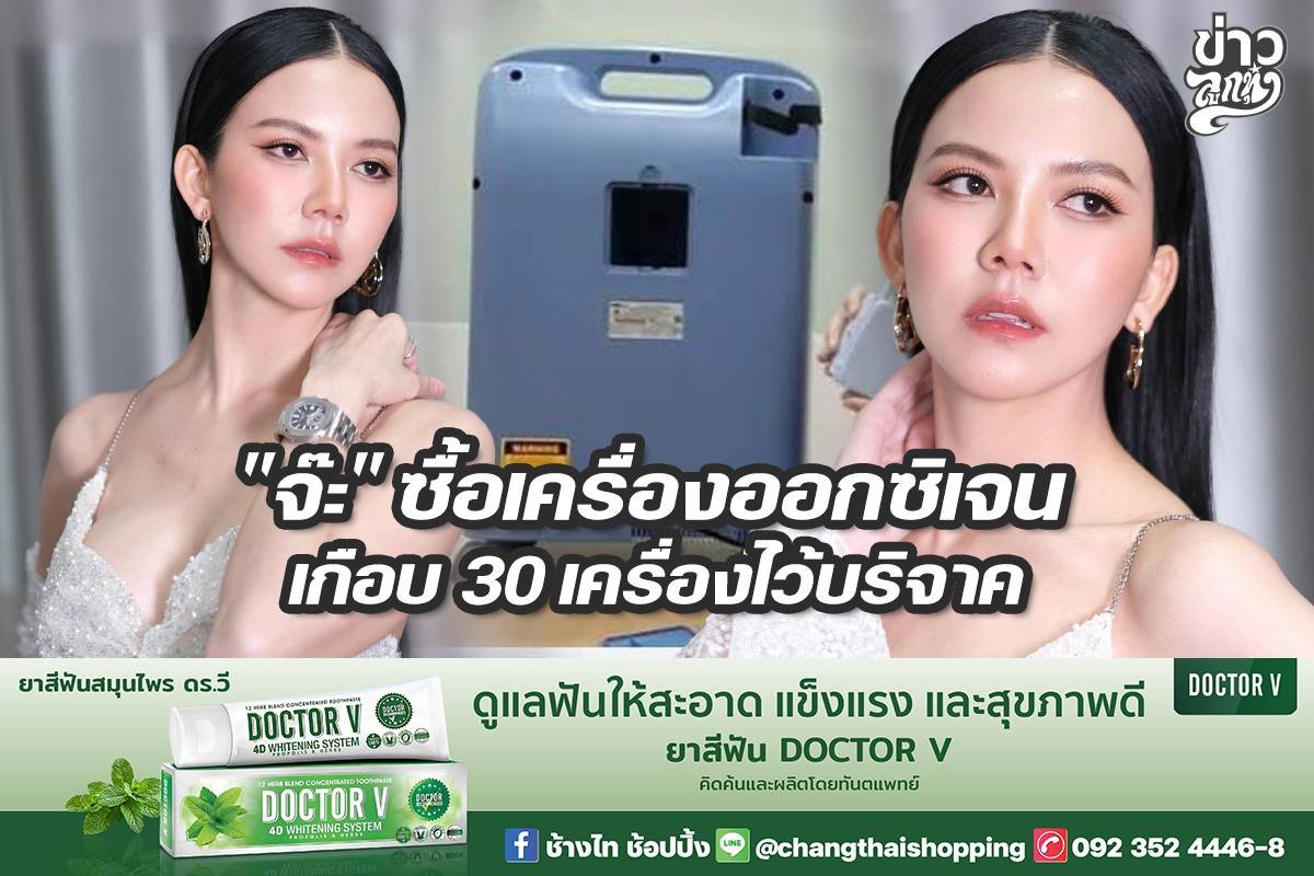 "จ๊ะ" ซื้อเครื่องออกซิเจนเกือบ 30 เครื่องไว้บริจาค