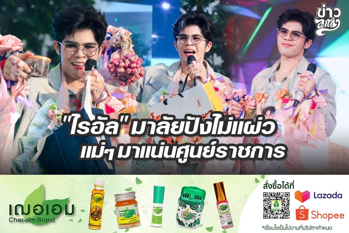 "ไรอัล" มาลัยปังไม่แผ่ว แม่ๆ มาแน่นศูนย์ราชการ