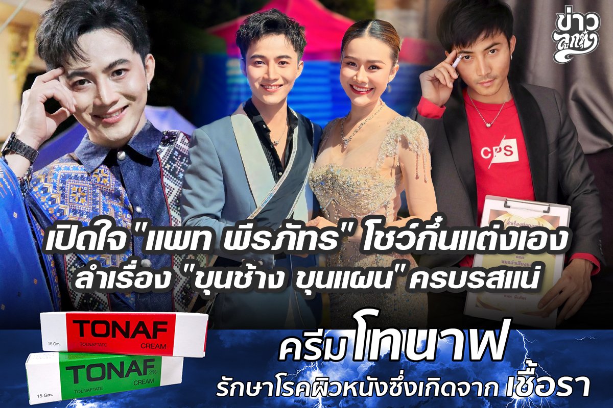 เปิดใจ "แพท พีรภัทร" โชว์กึ๋นแต่งลำเรื่อง "ขุนช้าง ขุนแผน" ครบรสแน่