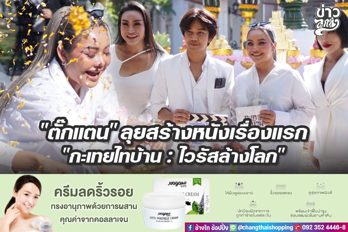 "ตั๊กแตน" ลุยสร้างหนังเรื่องแรก "กะเทยไทบ้าน : ไวรัสล้างโลก"