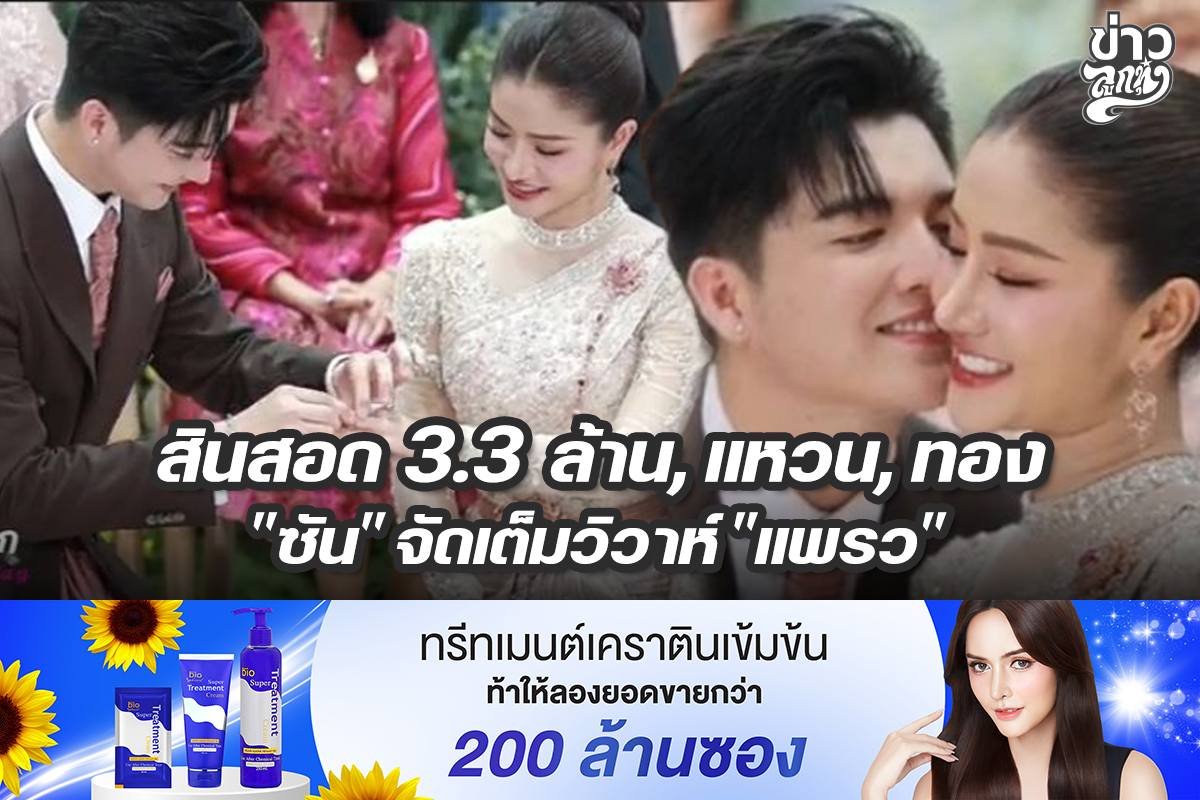 สินสอด 3.3 ล้าน, แหวน, ทอง "ซัน" จัดเต็มวิวาห์ "แพรว"