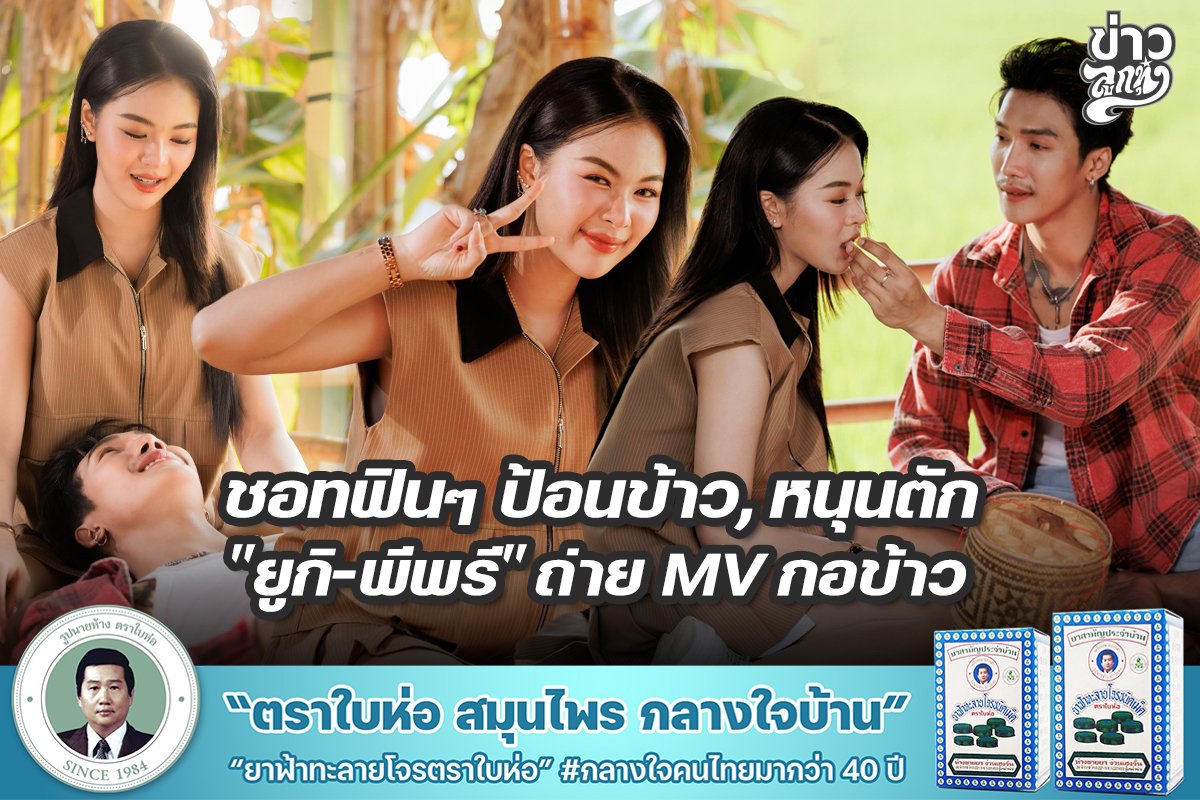 ชอทฟินๆ ป้อนข้าว, หนุนตัก "ยูกิ-พีพรี" ถ่าย MV กอข้าว