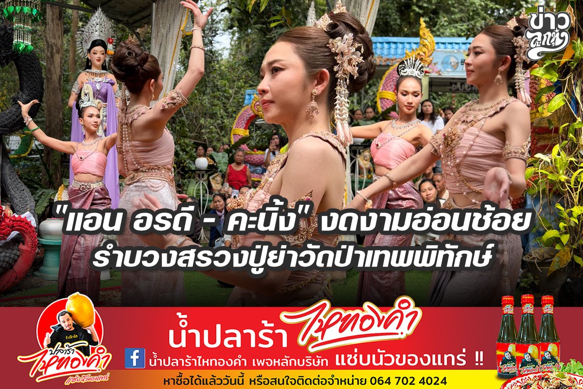 "แอน อรดี - คะนิ้ง" งดงามอ่อนช้อย รำบวงสรวงปู่ย่าวัดป่าเทพพิทักษ์