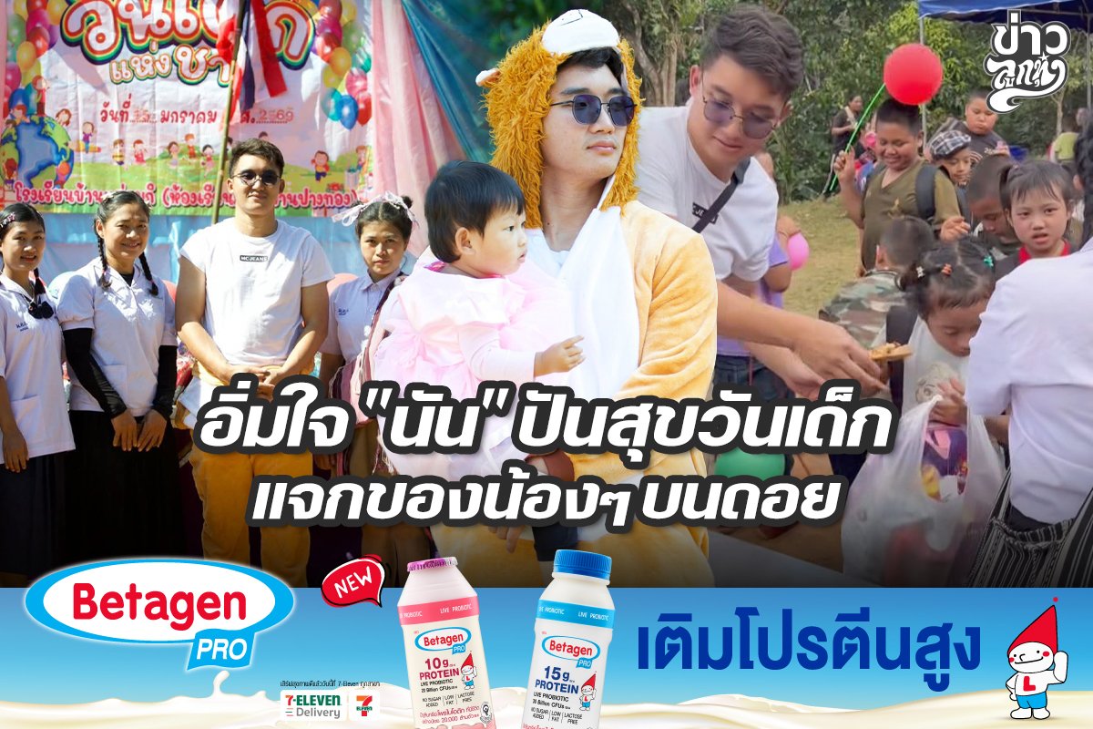 อิ่มใจ "นัน" ปันสุขวันเด็ก แจกของน้องๆบนดอย