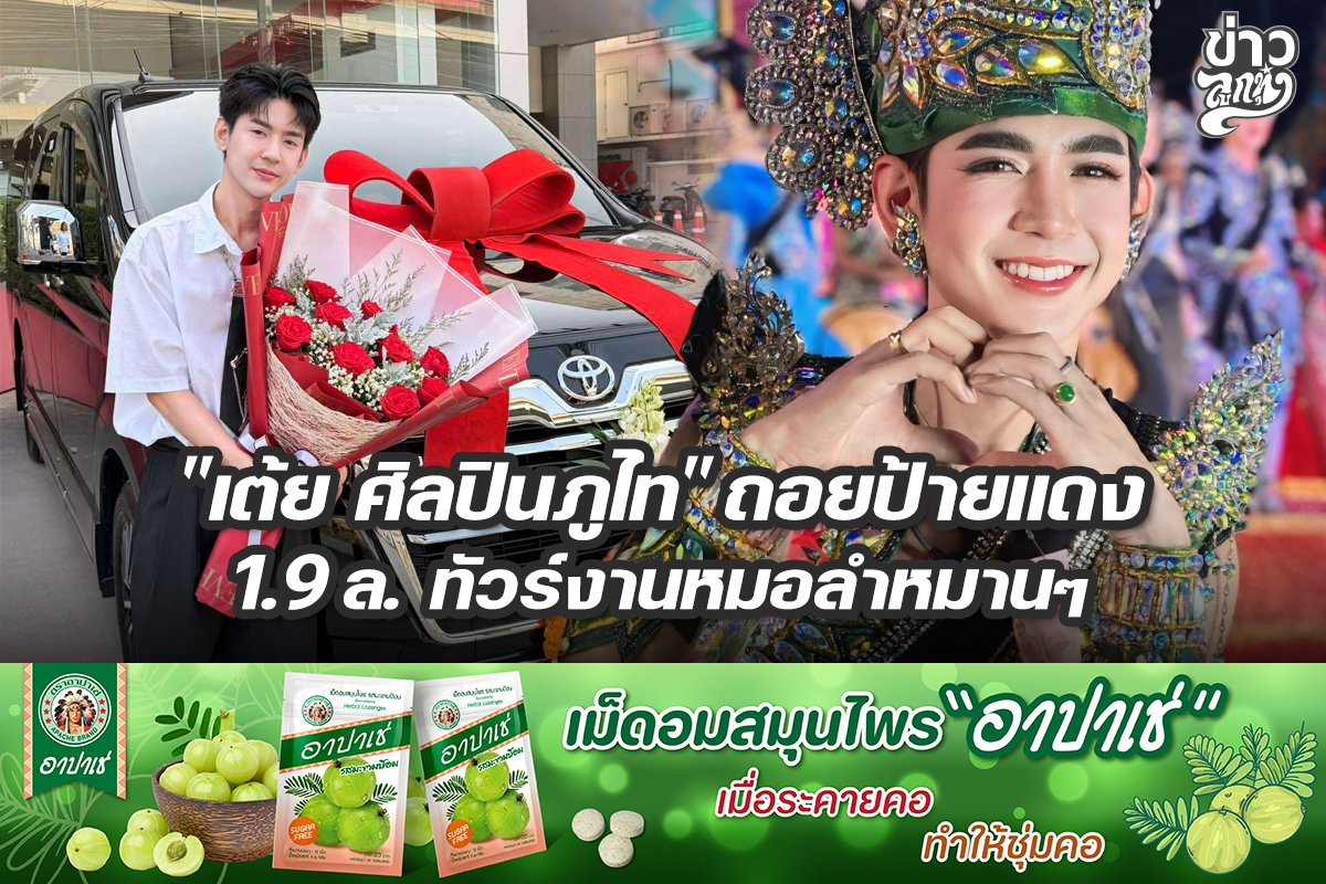 "เต้ย ศิลปินภูไท" ถอยป้ายแดง 1.9 ล. ทัวร์งานหมอลำหมานๆ