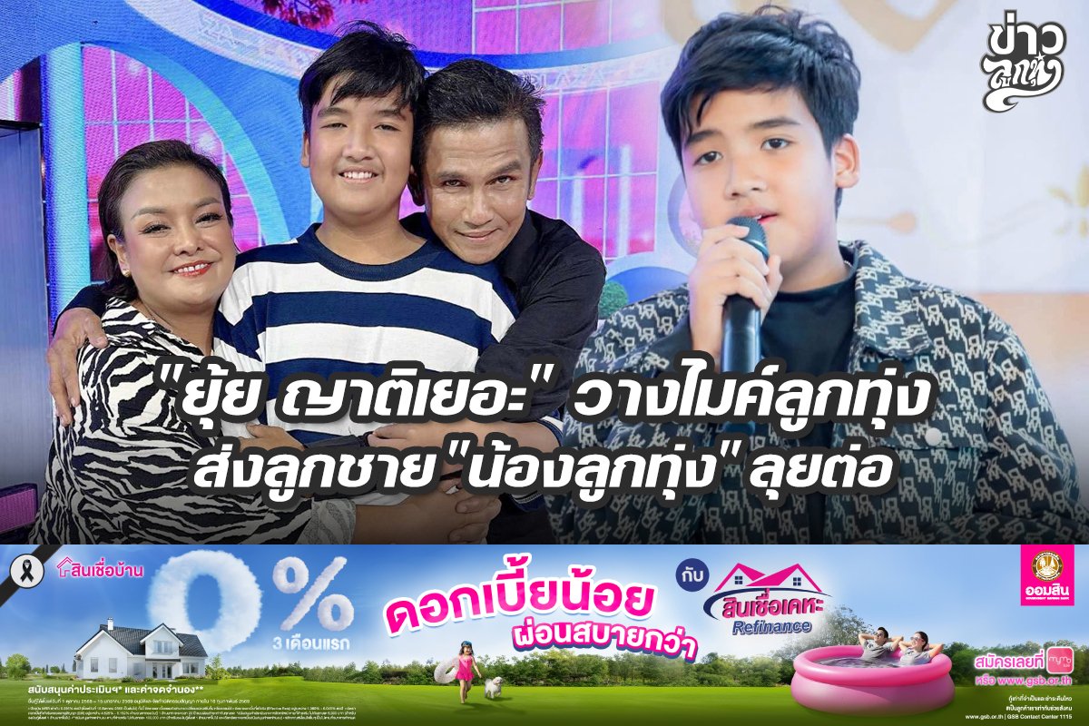 "ยุ้ย ญาติเยอะ" วางไมค์ลูกทุ่ง ส่งลูกชาย "น้องลูกทุ่ง" ลุยต่อ