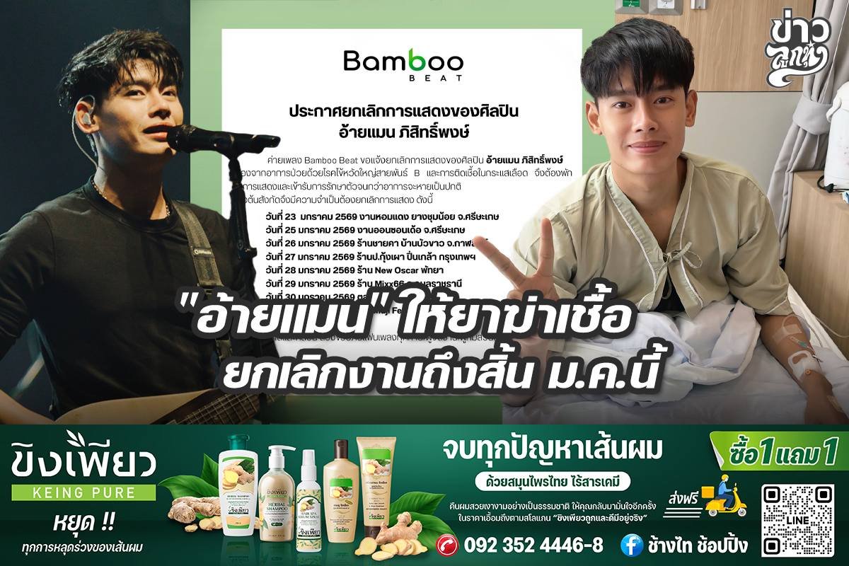 "อ้ายแมน" ให้ยาฆ่าเชื้อ ยกเลิกงานถึงสิ้นเดือน ม.ค. นี้