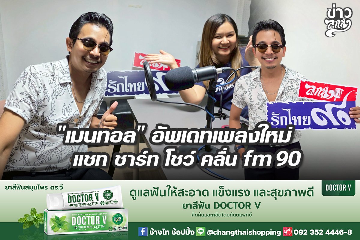 "เมนทอล" อัพเดทเพลงใหม่ แชท ชาร์ท โชว์ คลื่น fm90