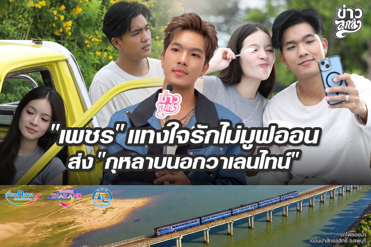 "เพชร" แทงใจรักไม่มูฟออน ส่ง "กุหลาบนอกวาเลนไทน์"