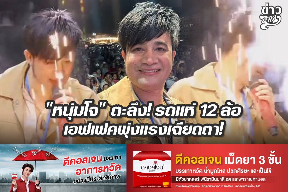 "หนุ่มโจ" ตะลึง! รถแห่ 12 ล้อ เอฟเฟคพุ่งแรงเฉียดตา!