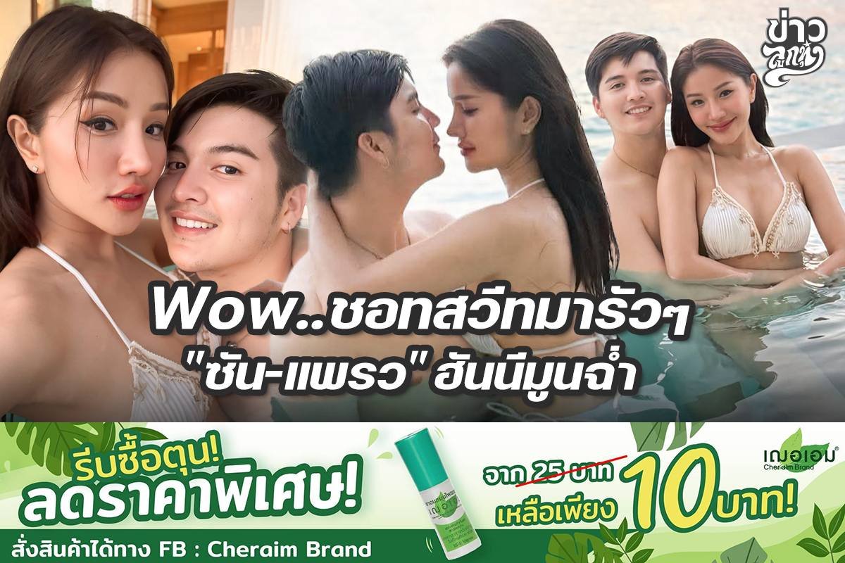 Wow..ชอทสวีทมารัวๆ "ซัน-แพรว" ฮันนีมูนฉ่ำ
