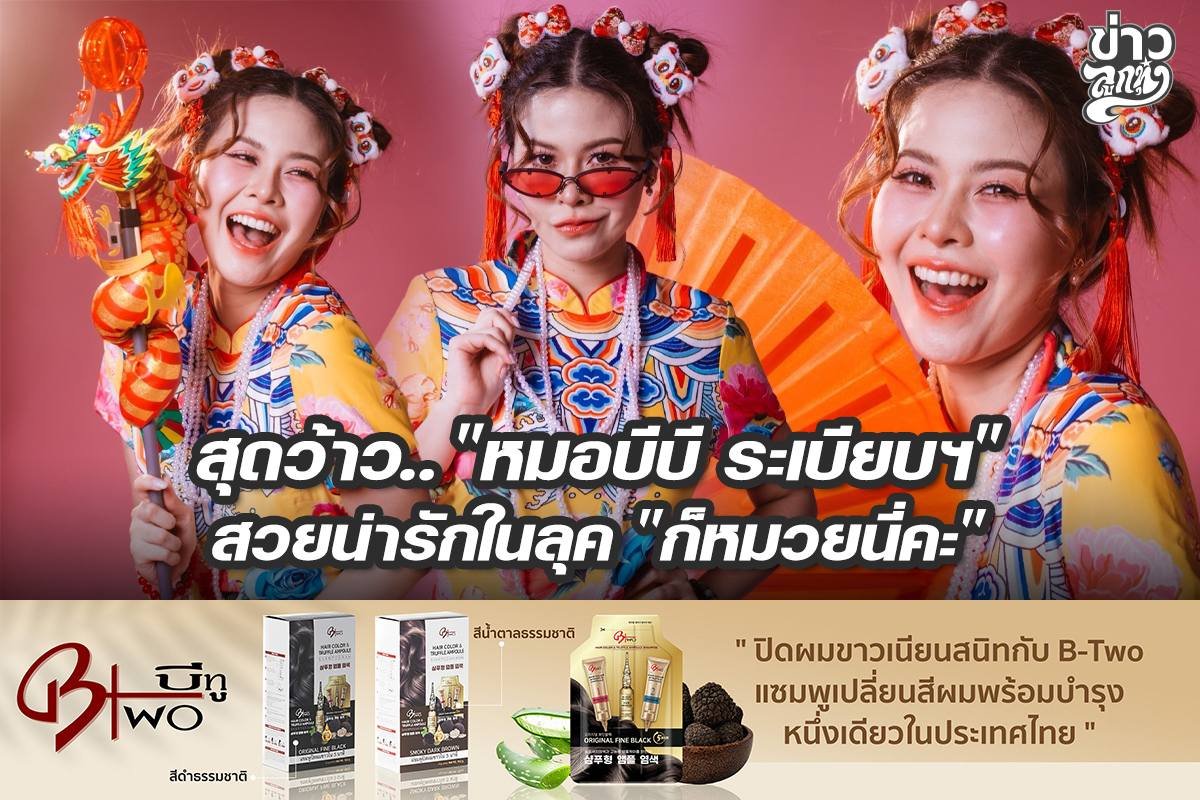 สุดว้าว... "หมอบีบี ระเบียบฯ" สวยน่ารักในลุค "ก็หมวยนี่คะ"