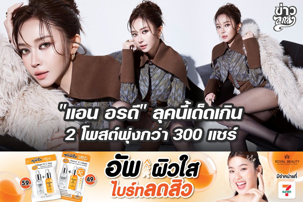 "แอน อรดี" ลุคนี้เด็ดเกิน 2 โพสต์พุ่ง 300 แชร์