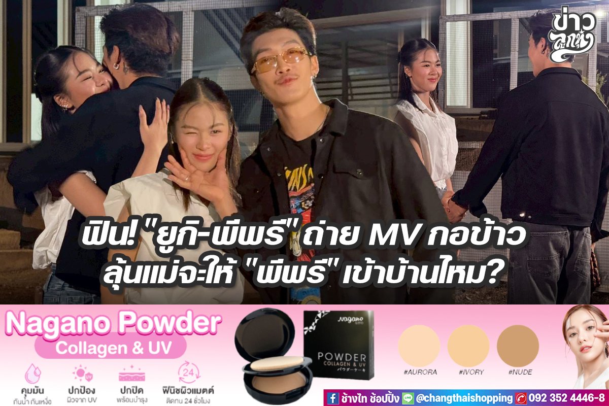 ฟิน! "ยูกิ-พีพรี" ถ่าย MV กอข้าว ลุ้นแม่จะให้ "พีพรี" เข้าบ้านไหม?