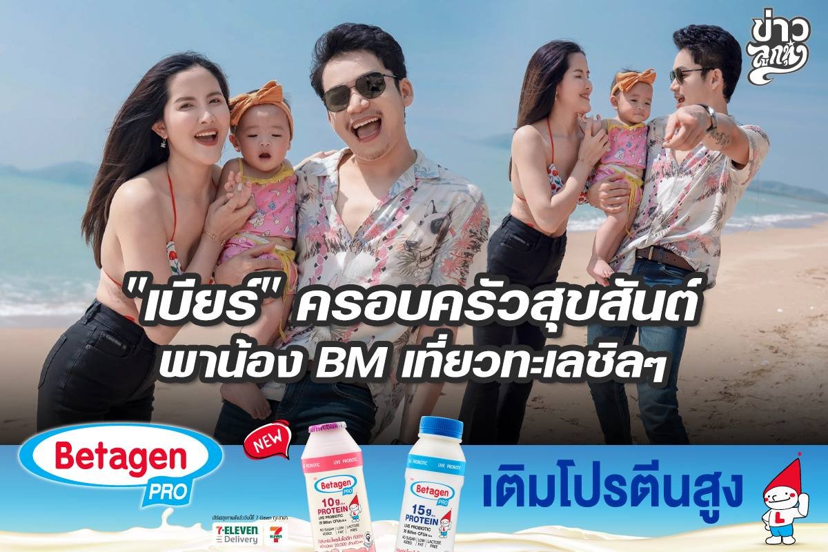 "เบียร์" ครอบครัวสุขสันต์ พาน้อง BM เที่ยวทะเลชิลๆ