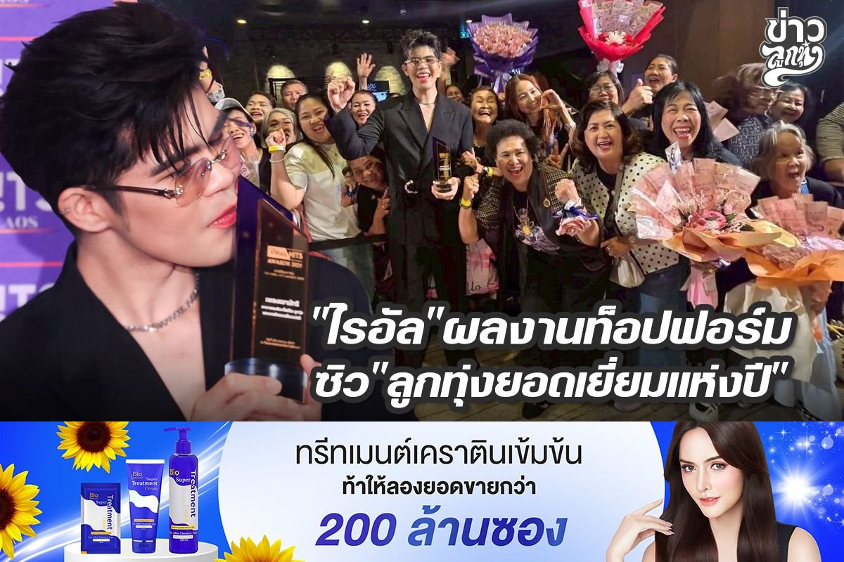 "ไรอัล"ผลงานท็อปฟอร์ม ซิว"ลูกทุ่งยอดเยี่ยมแห่งปี"