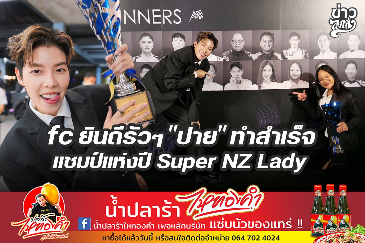 fc ยินดีรัวๆ "ปาย" ทำสำเร็จ แชมป์แห่งปี Super NZ Lady