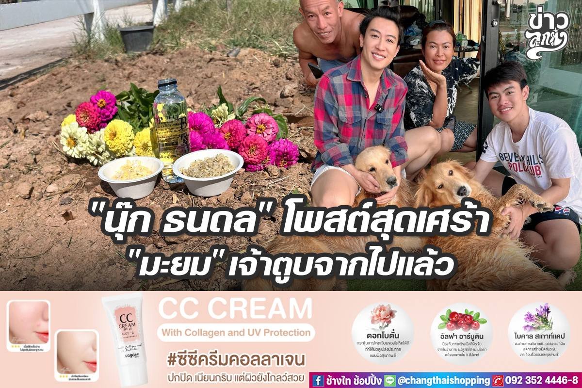 "นุ๊ก ธนดล" โพสต์เศร้า "มะยม" เจ้าตูบจากไปแล้ว