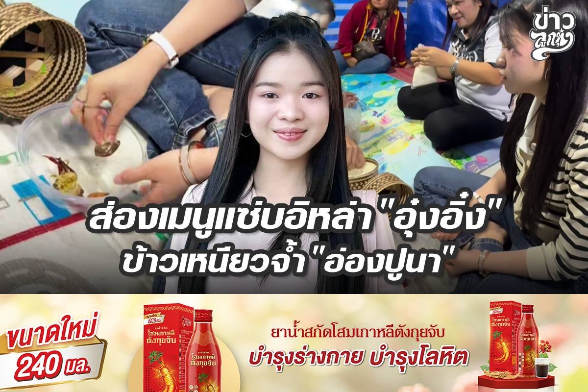 ส่องเมนูแซ่บอิหลา "อุ๋งอิ๋ง" ข้าวเหนียวจ้ำ "อ่องปูนา"