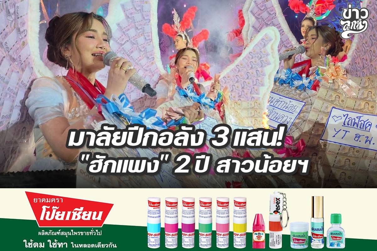 มาลัยปีอลัง 3 แสน! "ฮักแพง" 2 ปี สาวน้อยฯ