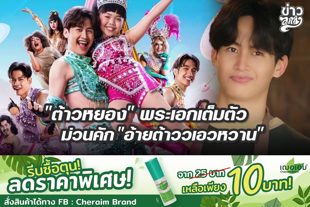 "ต้าวหยอง" พระเอกเต็มตัว ม่วนคัก "อ้ายต้าววเอวหวาน"