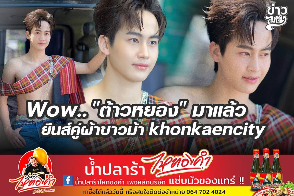 Wow.. "ต้าวหยอง" มาแล้ว ยีนส์คู่ผ้าขาวม้า khonkaencity