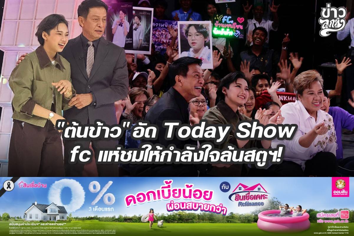 "ต้นข้าว" อัด Today Show fc แห่ชมให้กำลังใจล้นสตูฯ!