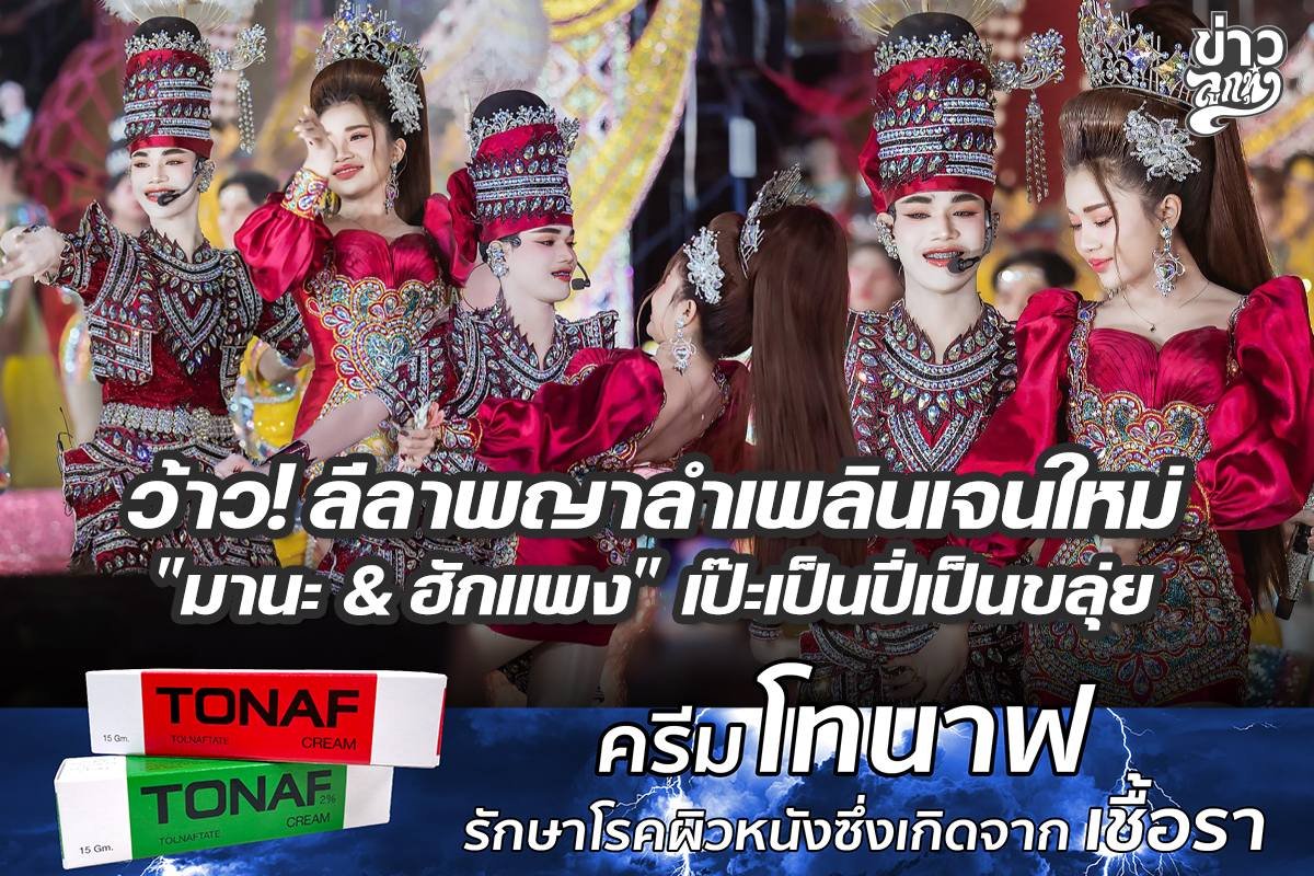 ว้าว! ลีลาพญาลำเพลินเจนใหม่ "มานะ & ฮักแพง" เป๊ะเป็นปี่เป็นขลุ่ย