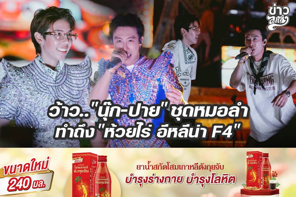 ว้าว.. "นุ๊ก-ปาย" ชุดหมอลำ ทำถึง "ห้วยไร่ อีหลีน่า F4"