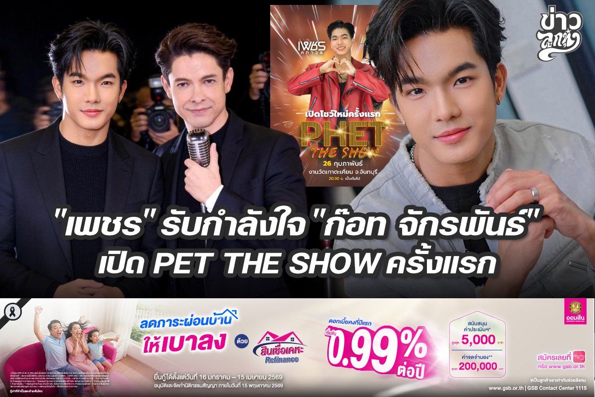 "เพชร" รับกำลังใจ "ก๊อท จักรพันธ์" เปิด PET THE SHOW ครั้งแรก