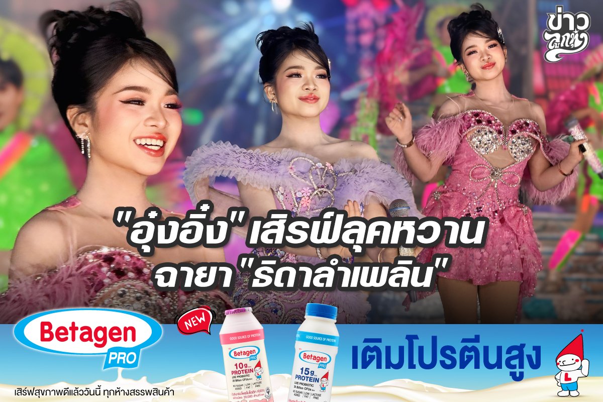 "อุ๋งอิ๋ง" เสิร์ฟลุคหวานฉายา "ธิดาลำเพลิน"