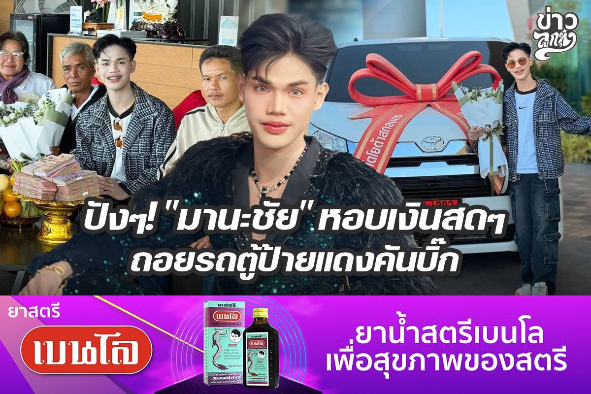 ปังๆ! "มานะชัย" หอบเงินสดๆ ถอยรถตู้ป้ายแดงคันบิ๊ก